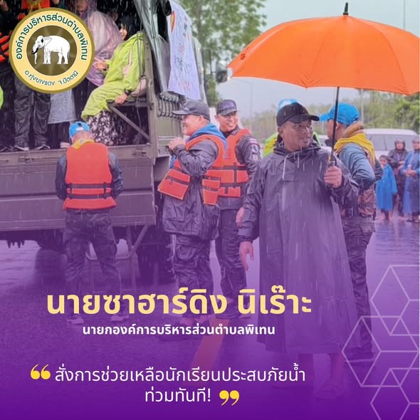นายกองค์การบริหารส่วนตำบลพิเทน สั่งการช่วยเหลือนักเรียนประสบภัยน้ำท่วมทันที!