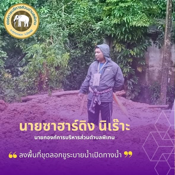 ลงพื้นที่ขุดลอกคูระบายน้ำ เพื่อให้น้ำที่ขังจากน้ำท่วมฉับพลันไหลผ่านอย่างรวดเร็ว