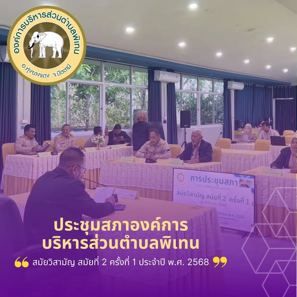 ประชุมสภาองค์การบริหารส่วนตำบลพิเทน สมัยวิสามัญ สมัยที่ 2 ครั้งที่ 1 ประจำปี พ.ศ. 2568