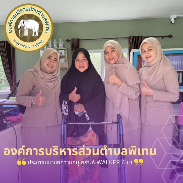 ประชาชนมาขอความอนุเคราะห์ยืม Walker 4 ขา