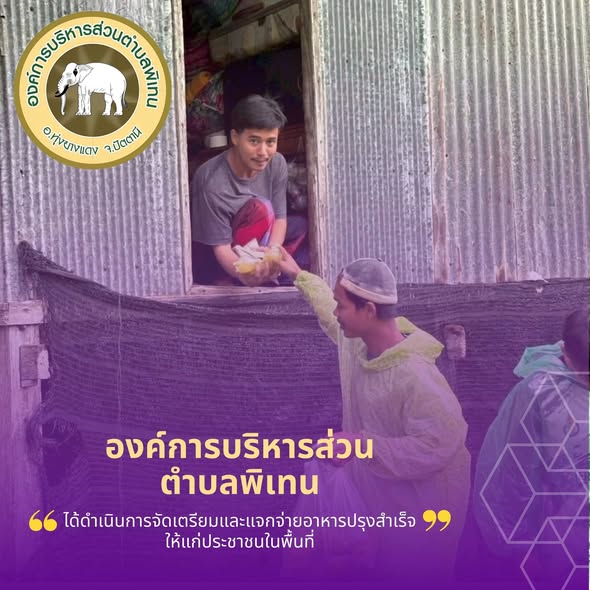 จัดเตรียมและแจกจ่ายอาหารปรุงสำเร็จให้แก่ประชาชนในพื้นที่ตำบลพิเทนที่ได้รับผลกระทบจากสถานการณ์ อุทกภัยน้ำท่วม