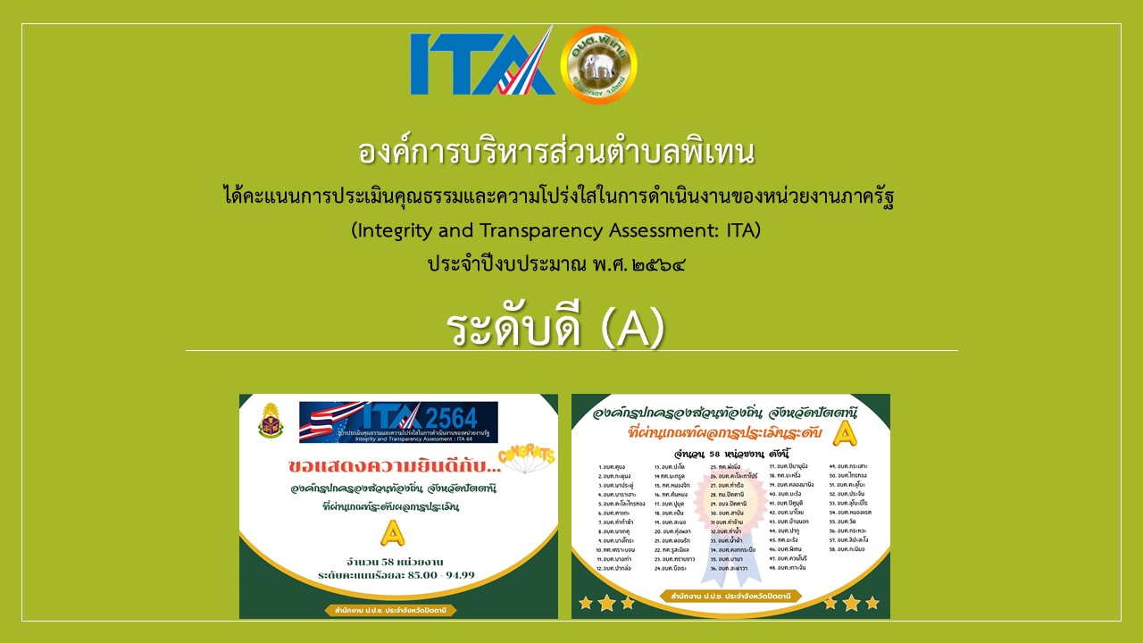 “การประเมินคุณธรรมและความโปร่งใสในการดำเนินงานของหน่วยงานภาครัฐ (ITA) ประจำปีงบประมาณ พ.ศ. 2564” 