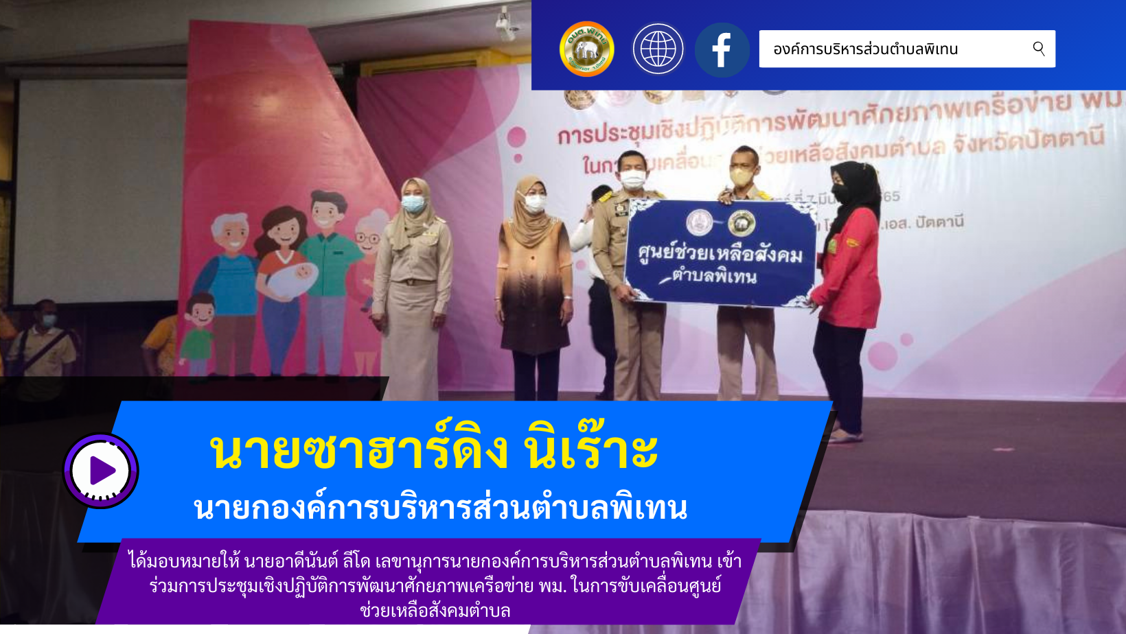ร่วมประชุมเชิงปฏิบัติการพัฒนาศักยภาพเครือข่าย พม. ในการขับเคลื่อนศูนย์ช่วยเหลือสังคมตำบล จังหวัดปัตตานี