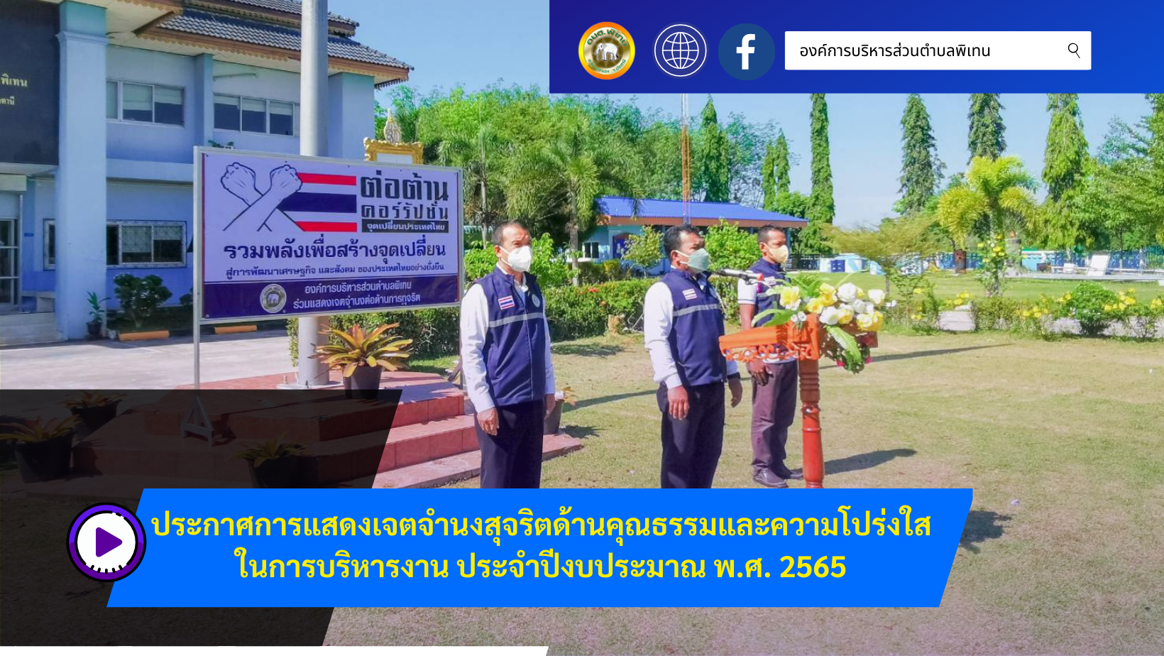ประกาศการแสดงเจตจำนงสุจริตด้านคุณธรรมและความโปร่งใสในการบริหารงาน  ประจำปีงบประมาณ พ.ศ. 2565