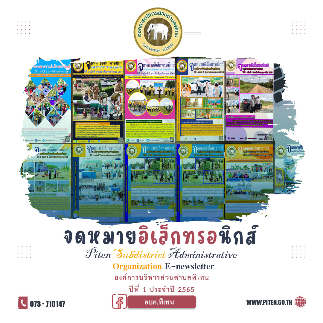 จดหมายอิเล็กทรอนิกส์ องค์การบริหารส่วนตำบลพิเทน ปีที่1 ประจำปี 2565